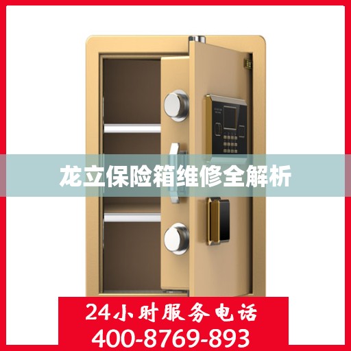 龙立保险箱维修全解析