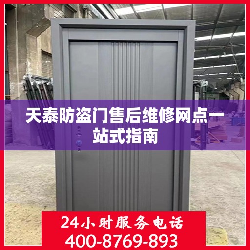 天泰防盗门售后维修网点一站式指南