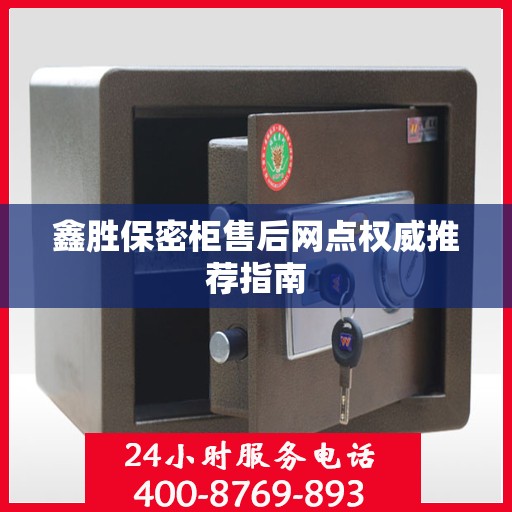 鑫胜保密柜售后网点权威推荐指南