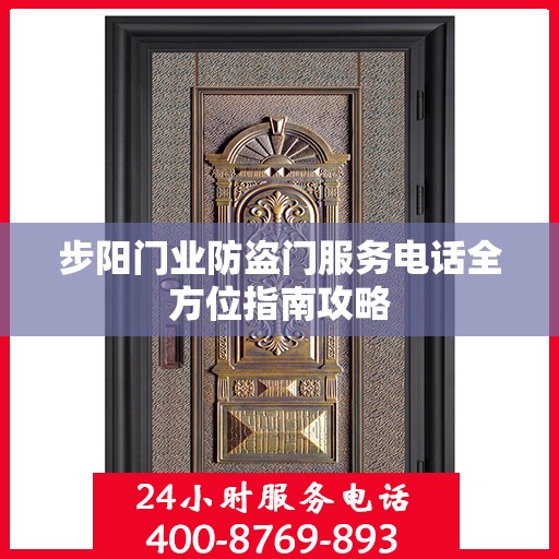 步阳门业防盗门服务电话全方位指南攻略