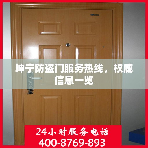 坤宁防盗门服务热线，权威信息一览