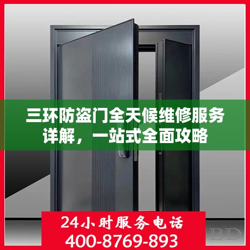 三环防盗门全天候维修服务详解，一站式全面攻略