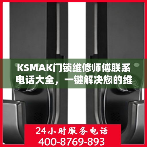 KSMAK门锁维修师傅联系电话大全，一键解决您的维修难题