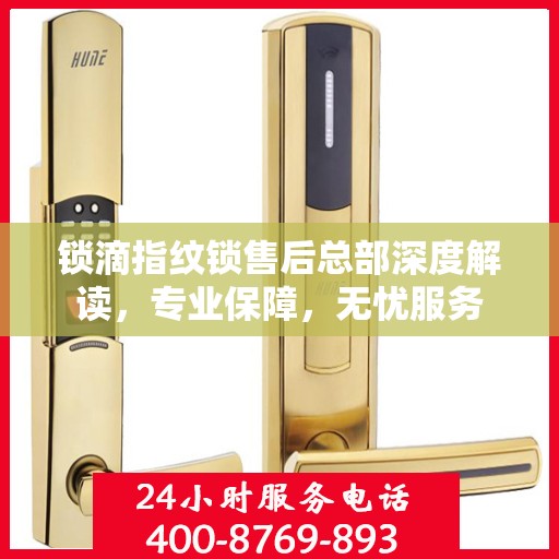 锁滴指纹锁售后总部深度解读，专业保障，无忧服务