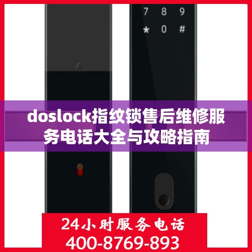 doslock指纹锁售后维修服务电话大全与攻略指南