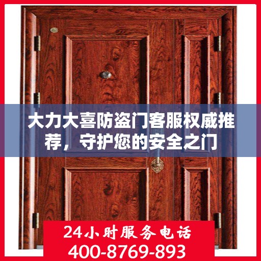 大力大喜防盗门客服权威推荐，守护您的安全之门
