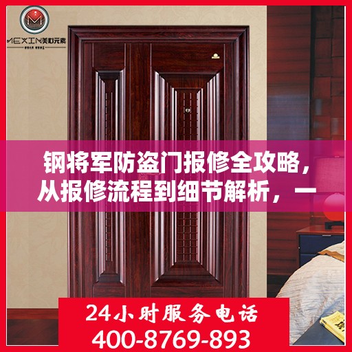 钢将军防盗门报修全攻略，从报修流程到细节解析，一站式服务助你无忧！