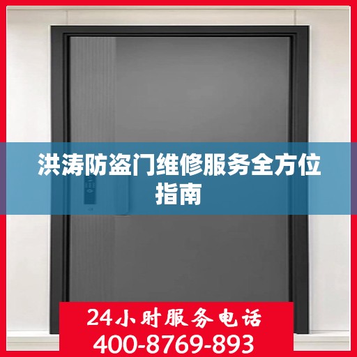 洪涛防盗门维修服务全方位指南