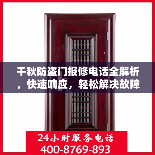 千秋防盗门报修电话全解析，快速响应，轻松解决故障问题