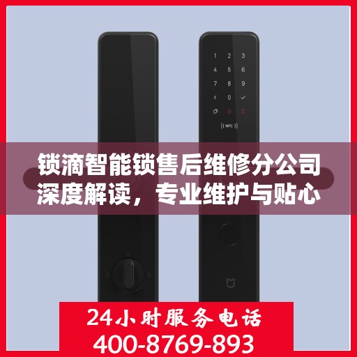 锁滴智能锁售后维修分公司深度解读，专业维护与贴心服务