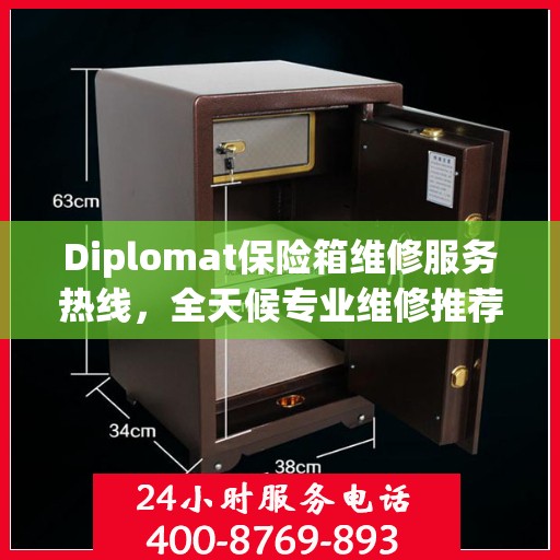 Diplomat保险箱维修服务热线，全天候专业维修推荐