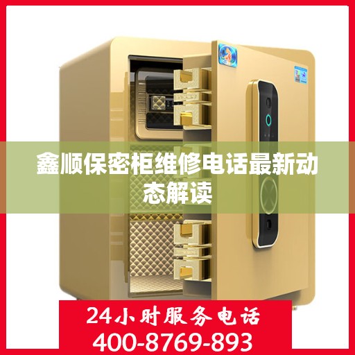 鑫顺保密柜维修电话最新动态解读