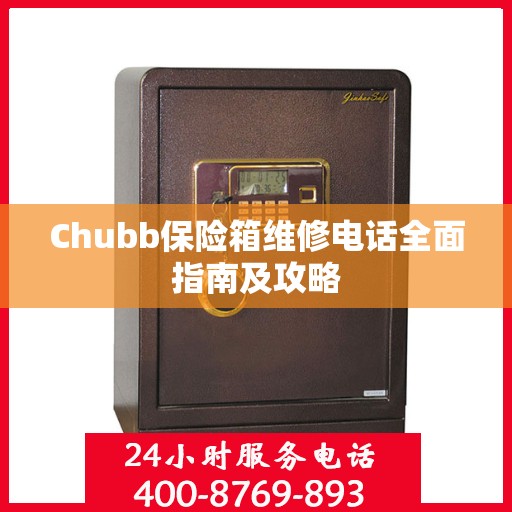 Chubb保险箱维修电话全面指南及攻略