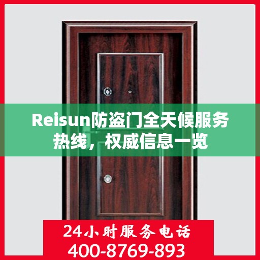 Reisun防盗门全天候服务热线，权威信息一览