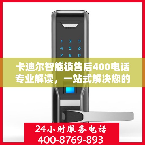 卡迪尔智能锁售后400电话专业解读，一站式解决您的疑问与需求