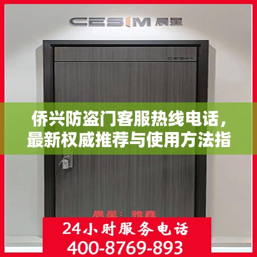 侨兴防盗门客服热线电话，最新权威推荐与使用方法指南