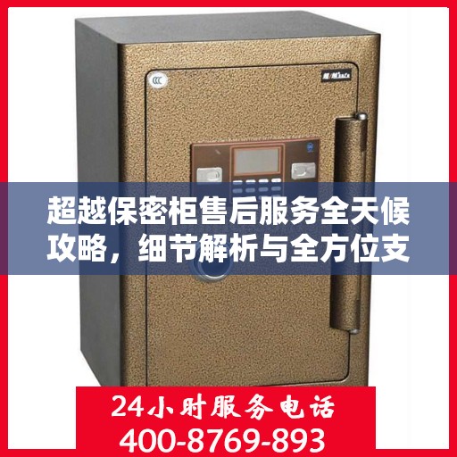 超越保密柜售后服务全天候攻略，细节解析与全方位支持