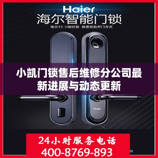 小凯门锁售后维修分公司最新进展与动态更新