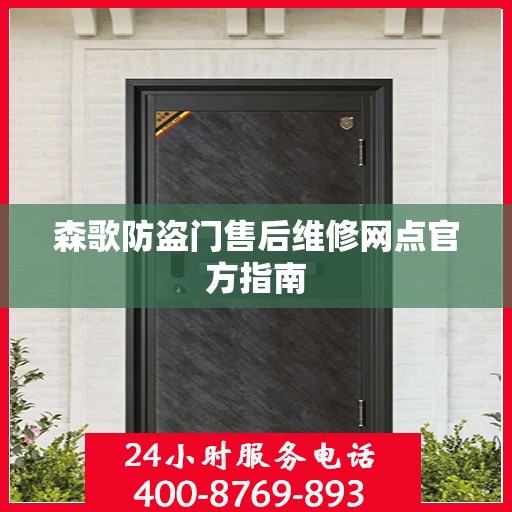 森歌防盗门售后维修网点官方指南