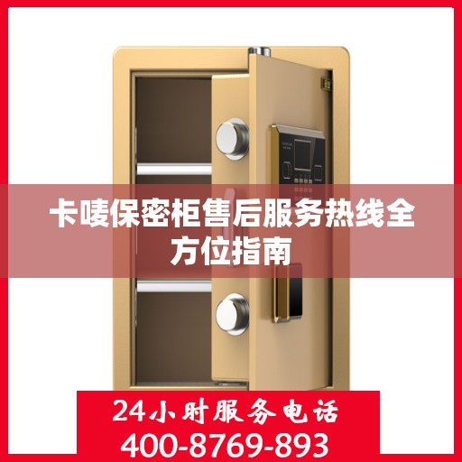 卡唛保密柜售后服务热线全方位指南