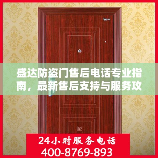 盛达防盗门售后电话专业指南，最新售后支持与服务攻略