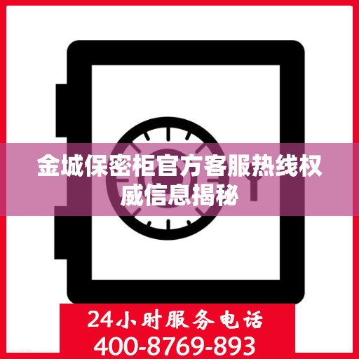 金城保密柜官方客服热线权威信息揭秘