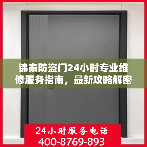 锦泰防盗门24小时专业维修服务指南，最新攻略解密