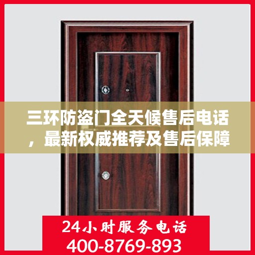 三环防盗门全天候售后电话，最新权威推荐及售后保障