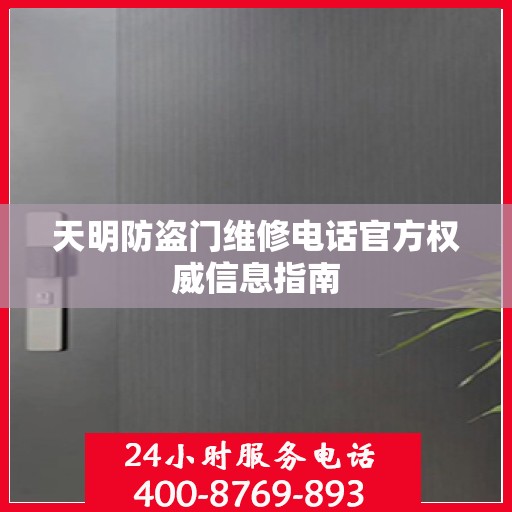 天明防盗门维修电话官方权威信息指南