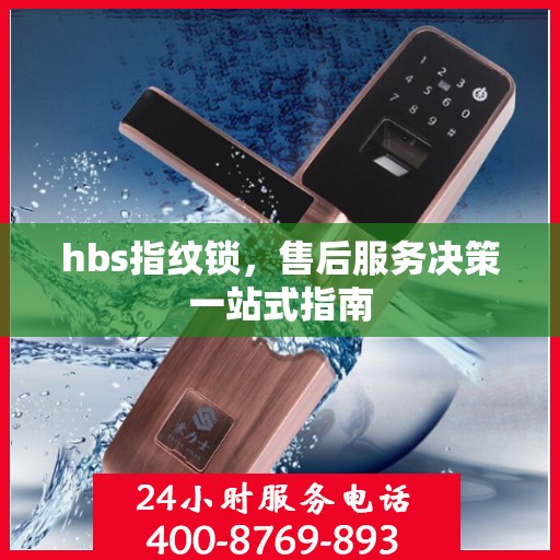 hbs指纹锁，售后服务决策一站式指南