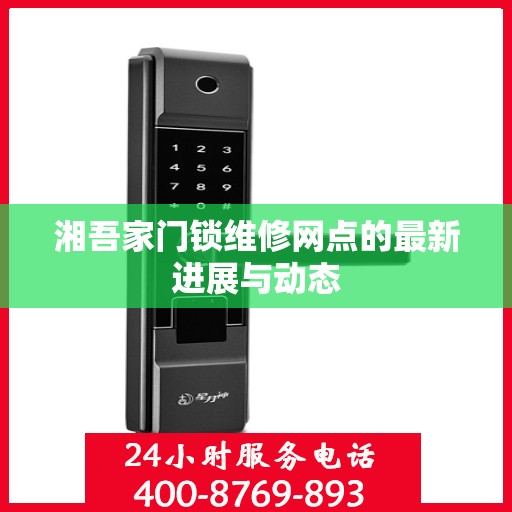 湘吾家门锁维修网点的最新进展与动态