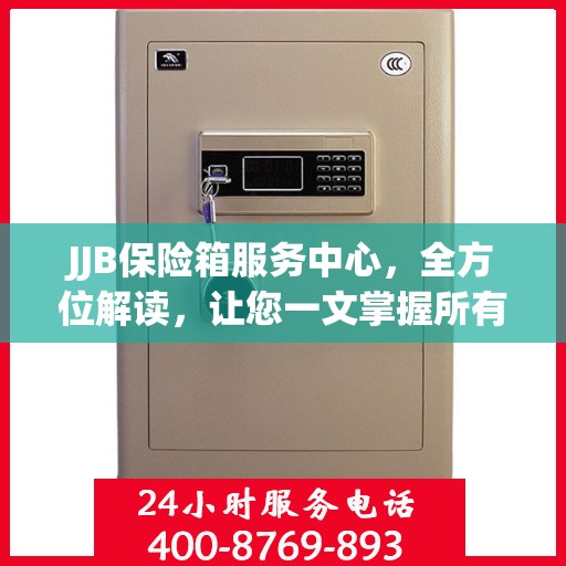 JJB保险箱服务中心，全方位解读，让您一文掌握所有细节