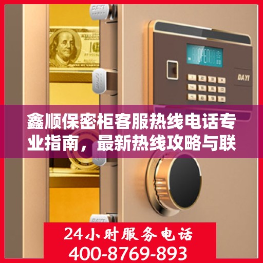 鑫顺保密柜客服热线电话专业指南，最新热线攻略与联系方式