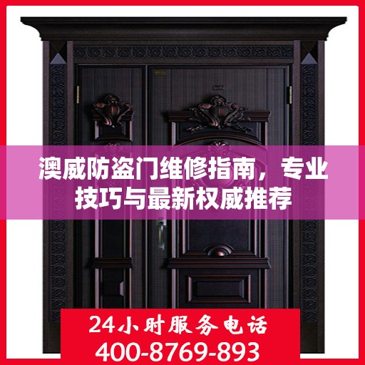 澳威防盗门维修指南，专业技巧与最新权威推荐