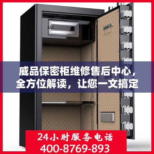 威品保密柜维修售后中心，全方位解读，让您一文搞定所有问题