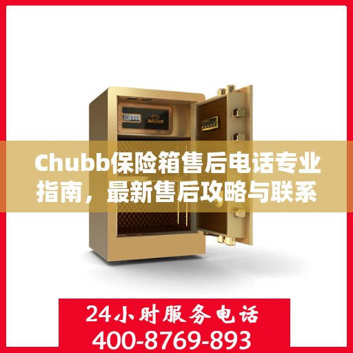 Chubb保险箱售后电话专业指南，最新售后攻略与联系方式