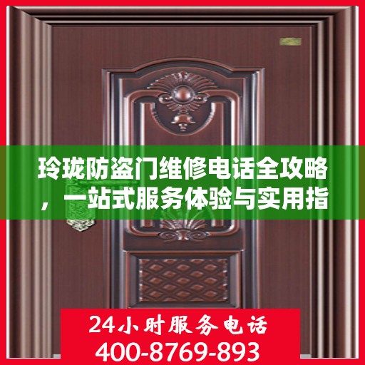 玲珑防盗门维修电话全攻略，一站式服务体验与实用指南