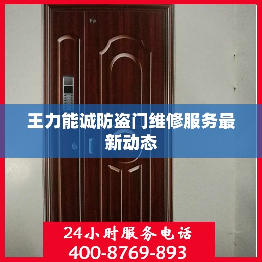 王力能诚防盗门维修服务最新动态