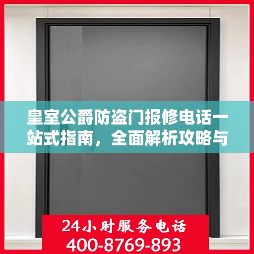 皇室公爵防盗门报修电话一站式指南，全面解析攻略与联系方式