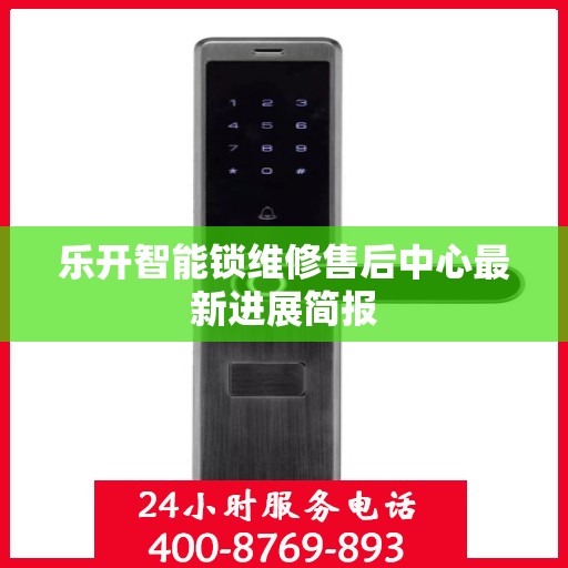 乐开智能锁维修售后中心最新进展简报