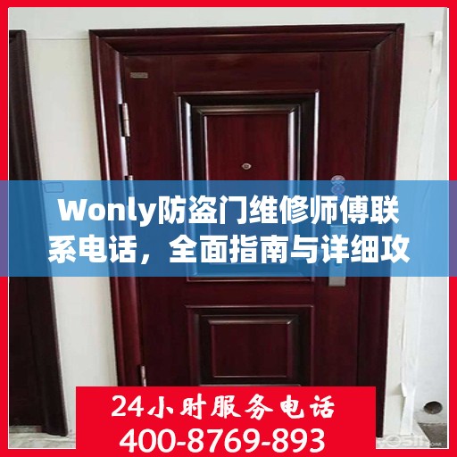 Wonly防盗门维修师傅联系电话，全面指南与详细攻略
