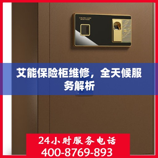 艾能保险柜维修，全天候服务解析