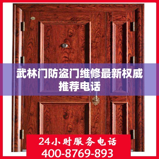 武林门防盗门维修最新权威推荐电话