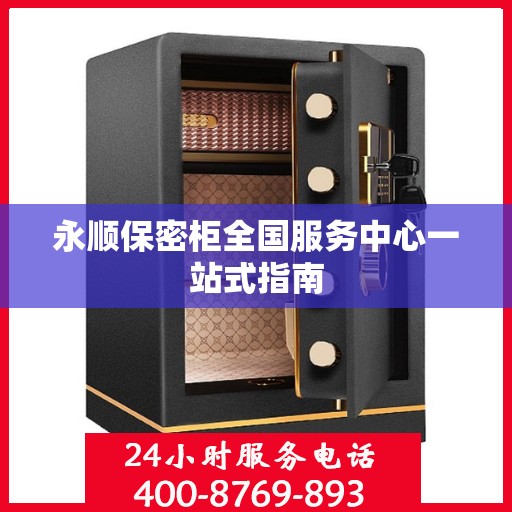 永顺保密柜全国服务中心一站式指南