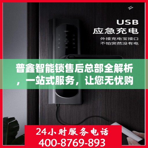 普鑫智能锁售后总部全解析，一站式服务，让您无忧购锁