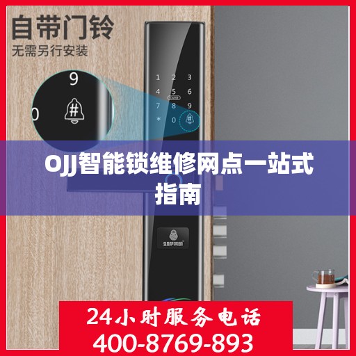 OJJ智能锁维修网点一站式指南