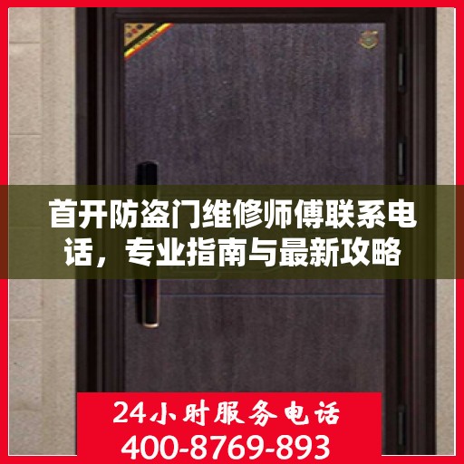 首开防盗门维修师傅联系电话，专业指南与最新攻略