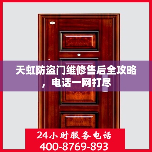 天虹防盗门维修售后全攻略，电话一网打尽
