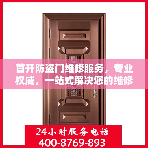 首开防盗门维修服务，专业权威，一站式解决您的维修需求