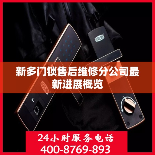 新多门锁售后维修分公司最新进展概览